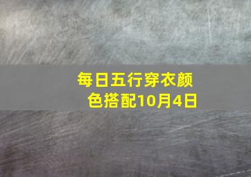 每日五行穿衣颜色搭配10月4日