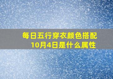 每日五行穿衣颜色搭配10月4日是什么属性