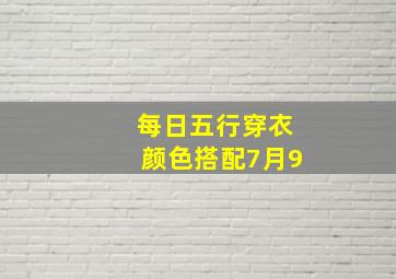 每日五行穿衣颜色搭配7月9