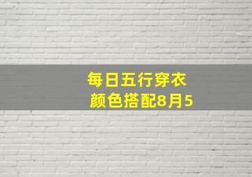 每日五行穿衣颜色搭配8月5