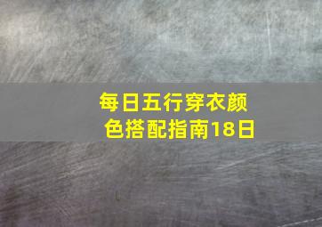 每日五行穿衣颜色搭配指南18日