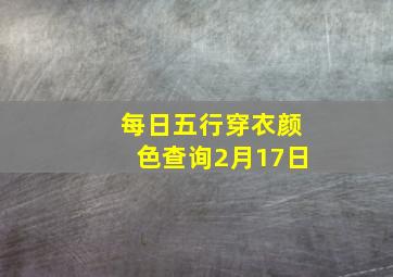 每日五行穿衣颜色查询2月17日