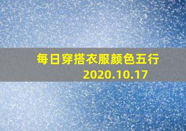 每日穿搭衣服颜色五行2020.10.17