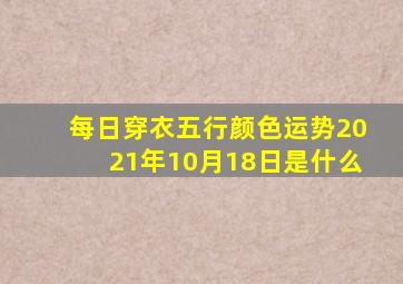 每日穿衣五行颜色运势2021年10月18日是什么