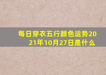 每日穿衣五行颜色运势2021年10月27日是什么