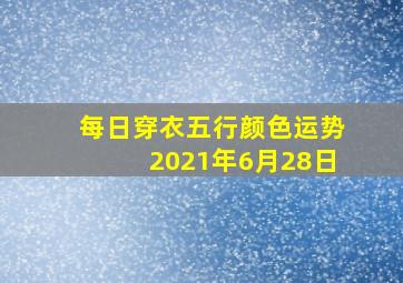 每日穿衣五行颜色运势2021年6月28日