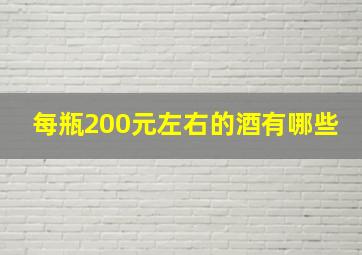 每瓶200元左右的酒有哪些