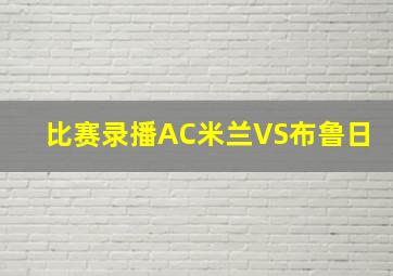 比赛录播AC米兰VS布鲁日