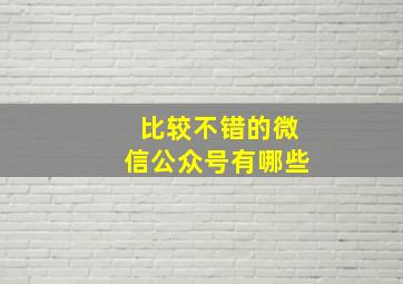 比较不错的微信公众号有哪些