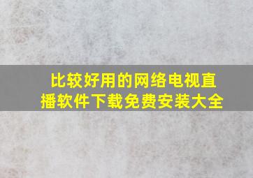 比较好用的网络电视直播软件下载免费安装大全