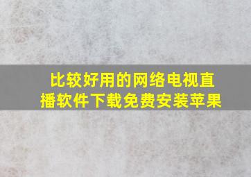 比较好用的网络电视直播软件下载免费安装苹果