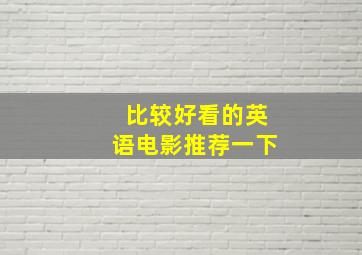 比较好看的英语电影推荐一下