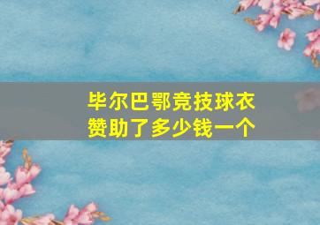 毕尔巴鄂竞技球衣赞助了多少钱一个