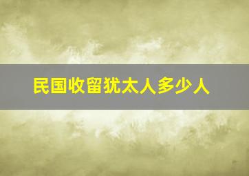 民国收留犹太人多少人