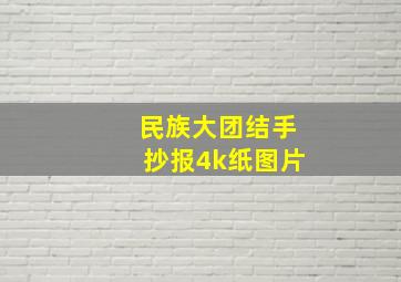 民族大团结手抄报4k纸图片