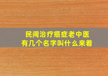 民间治疗癌症老中医有几个名字叫什么来着