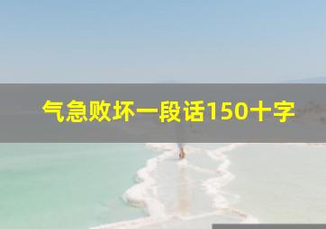 气急败坏一段话150十字