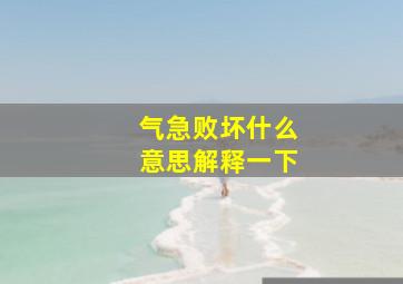 气急败坏什么意思解释一下