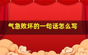 气急败坏的一句话怎么写