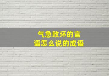 气急败坏的言语怎么说的成语