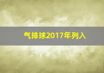 气排球2017年列入