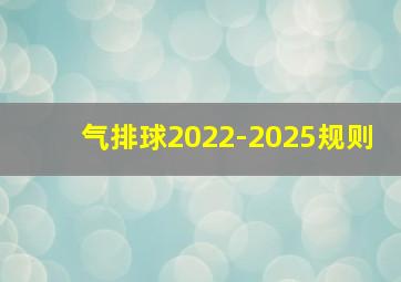 气排球2022-2025规则