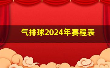 气排球2024年赛程表