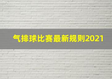 气排球比赛最新规则2021