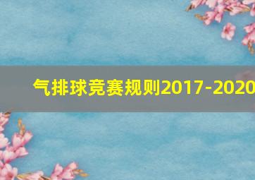 气排球竞赛规则2017-2020