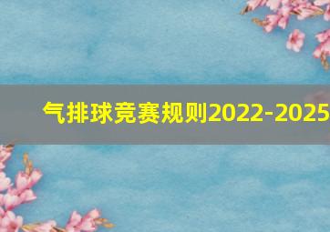 气排球竞赛规则2022-2025