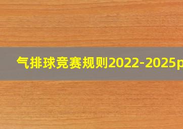 气排球竞赛规则2022-2025pdf