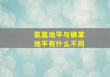 氨氯地平与硝苯地平有什么不同