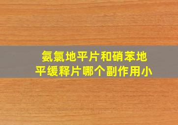 氨氯地平片和硝苯地平缓释片哪个副作用小