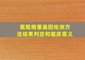 氯吡格雷基因检测方法结果判定和临床意义