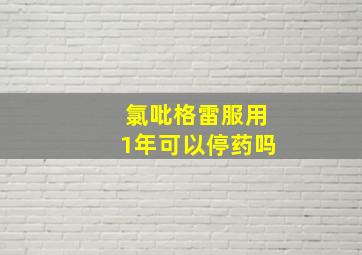 氯吡格雷服用1年可以停药吗