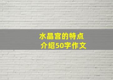 水晶宫的特点介绍50字作文