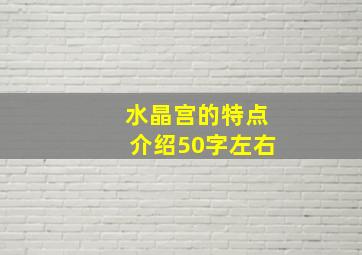 水晶宫的特点介绍50字左右