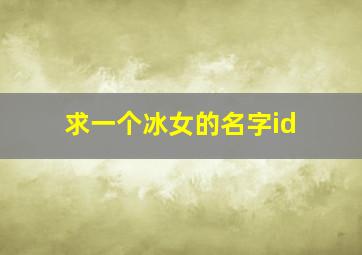 求一个冰女的名字id