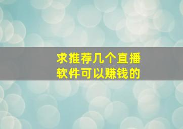 求推荐几个直播软件可以赚钱的