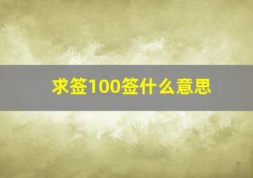 求签100签什么意思