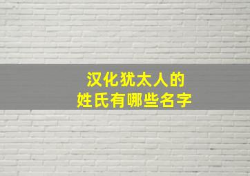 汉化犹太人的姓氏有哪些名字