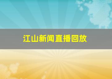 江山新闻直播回放