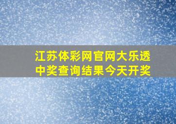 江苏体彩网官网大乐透中奖查询结果今天开奖