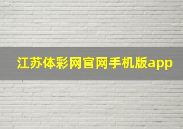 江苏体彩网官网手机版app