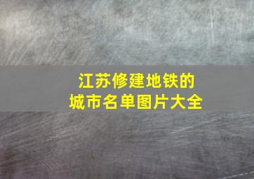 江苏修建地铁的城市名单图片大全