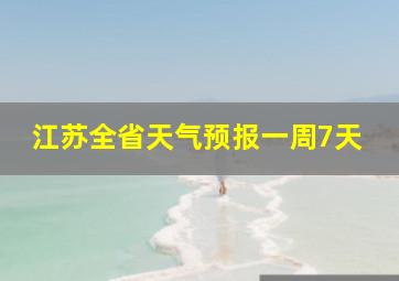 江苏全省天气预报一周7天