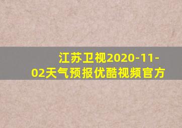 江苏卫视2020-11-02天气预报优酷视频官方