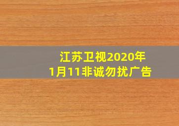 江苏卫视2020年1月11非诚勿扰广告