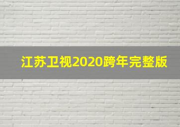 江苏卫视2020跨年完整版