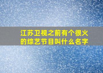 江苏卫视之前有个很火的综艺节目叫什么名字